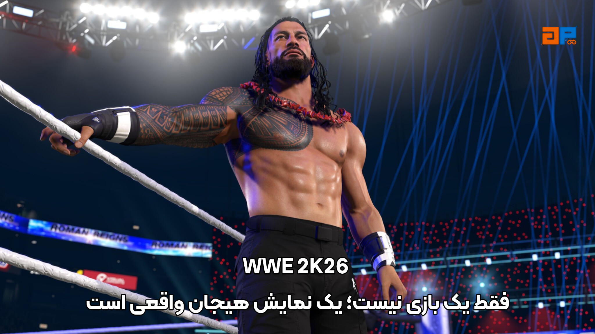 WWE 2K26 فقط یک بازی نیست؛ یک نمایش هیجان واقعی است
